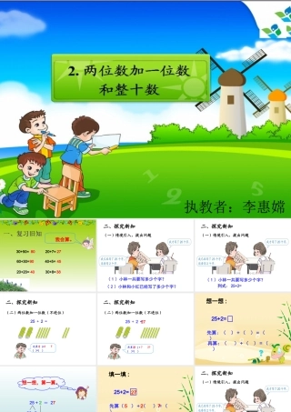 小学数学人教2011课标版一年级《两位数加一位数和整十数》