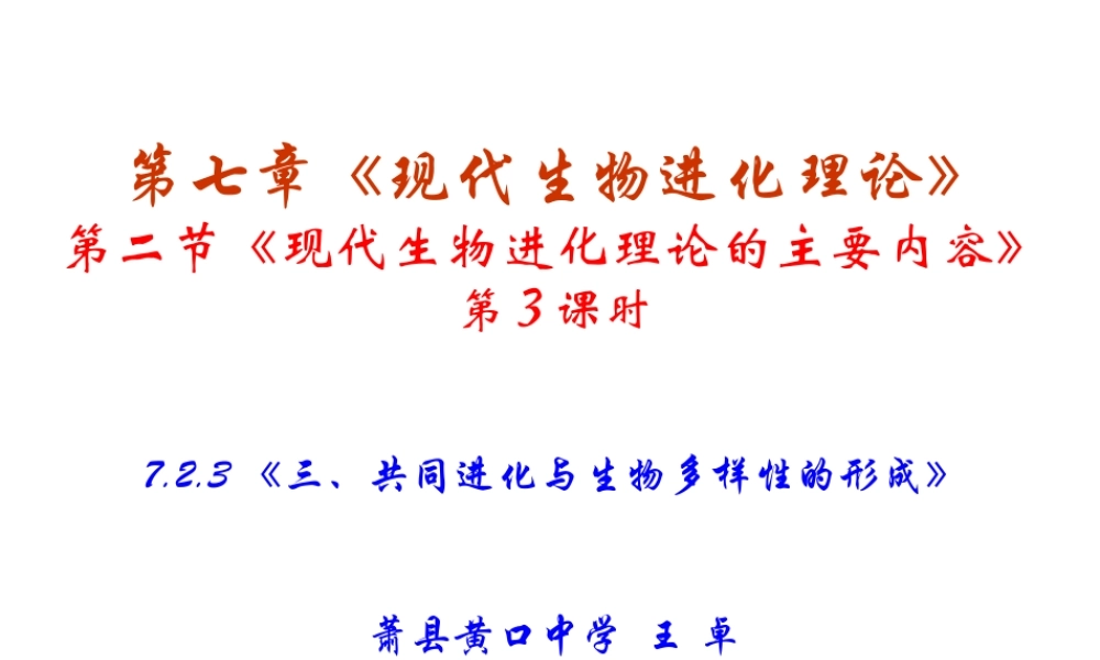 三-共同进化与生物多样性的形成-(2)