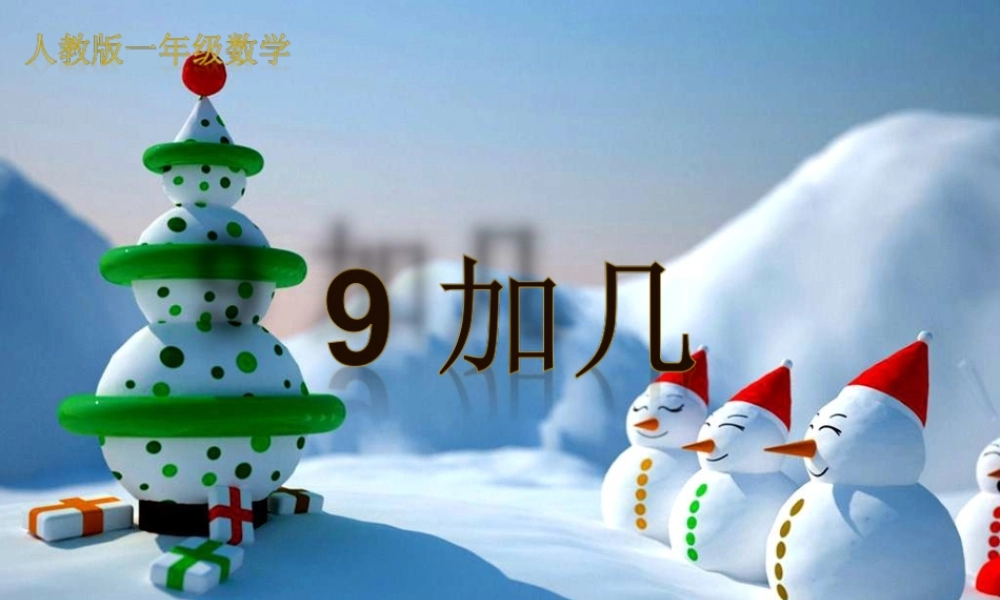 小学数学人教2011课标版一年级一年级数学9加几