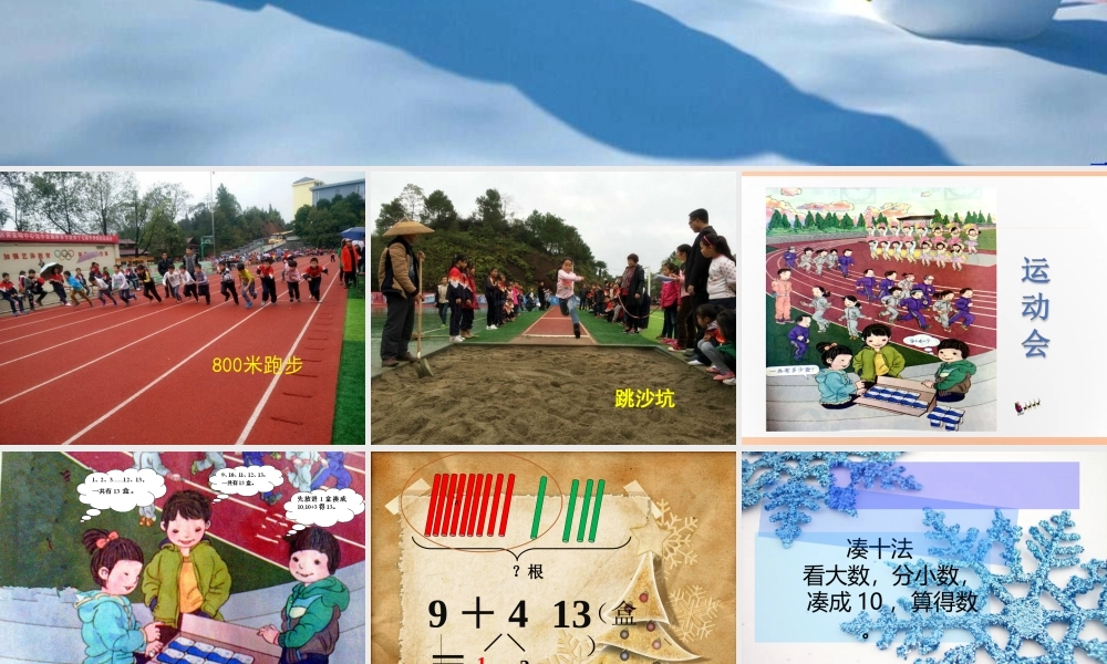 小学数学人教2011课标版一年级一年级数学9加几