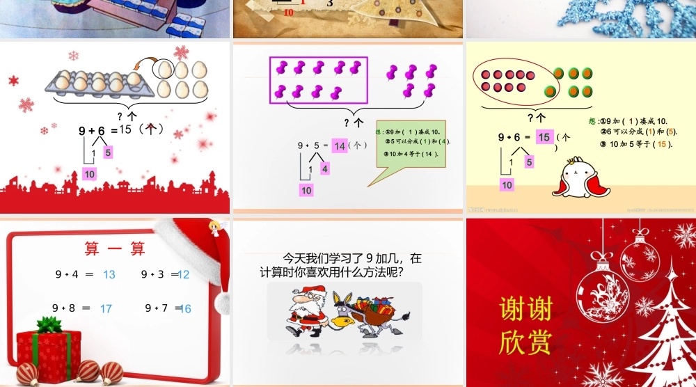 小学数学人教2011课标版一年级一年级数学9加几