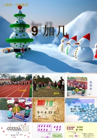 小学数学人教2011课标版一年级一年级数学9加几