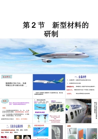 第2节新型材料的研制