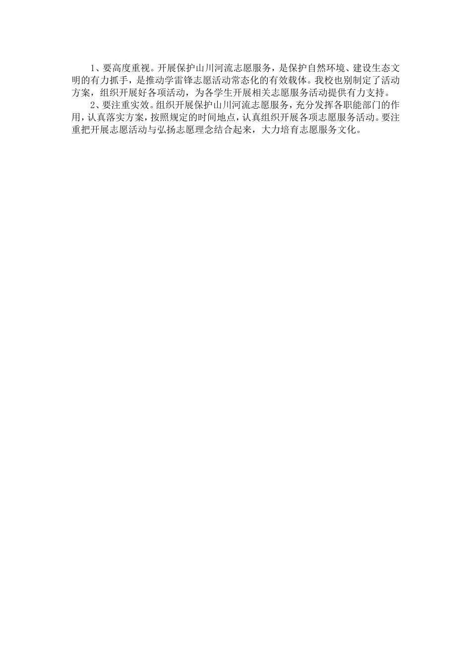 保护山川河流志愿者活动实施方案_第2页