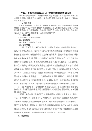 保护山川河流志愿者活动实施方案