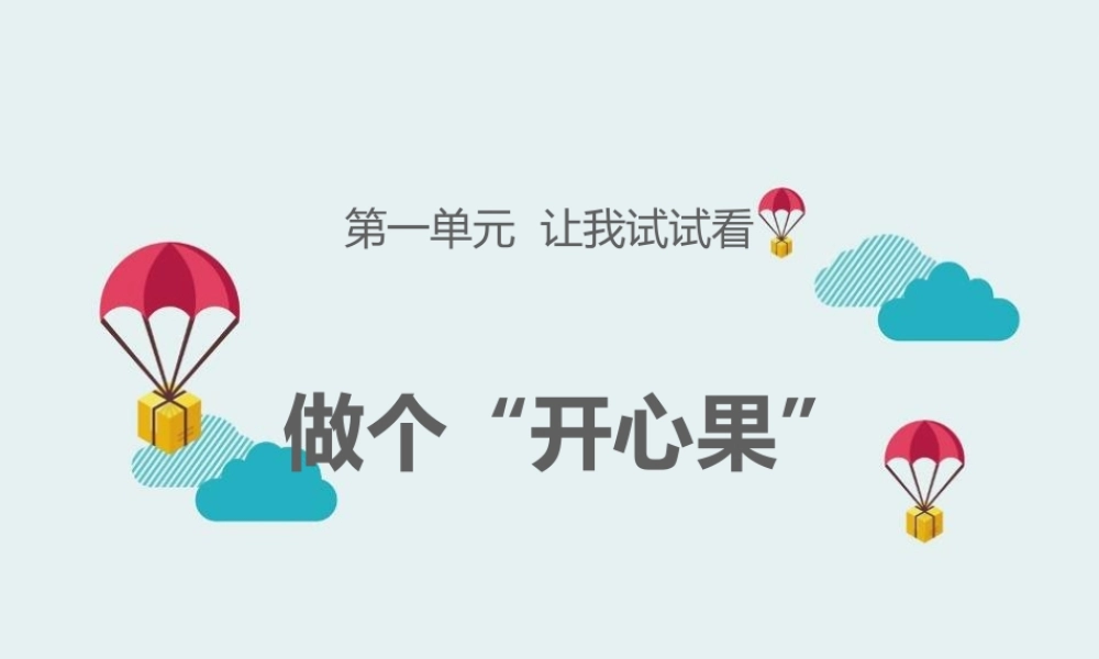 3-做个“开心果”-(5)