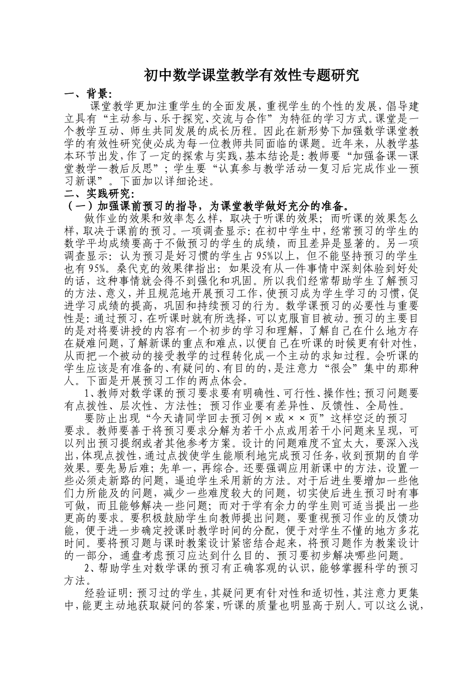 初中数学课堂教学有效性专题研究_第1页