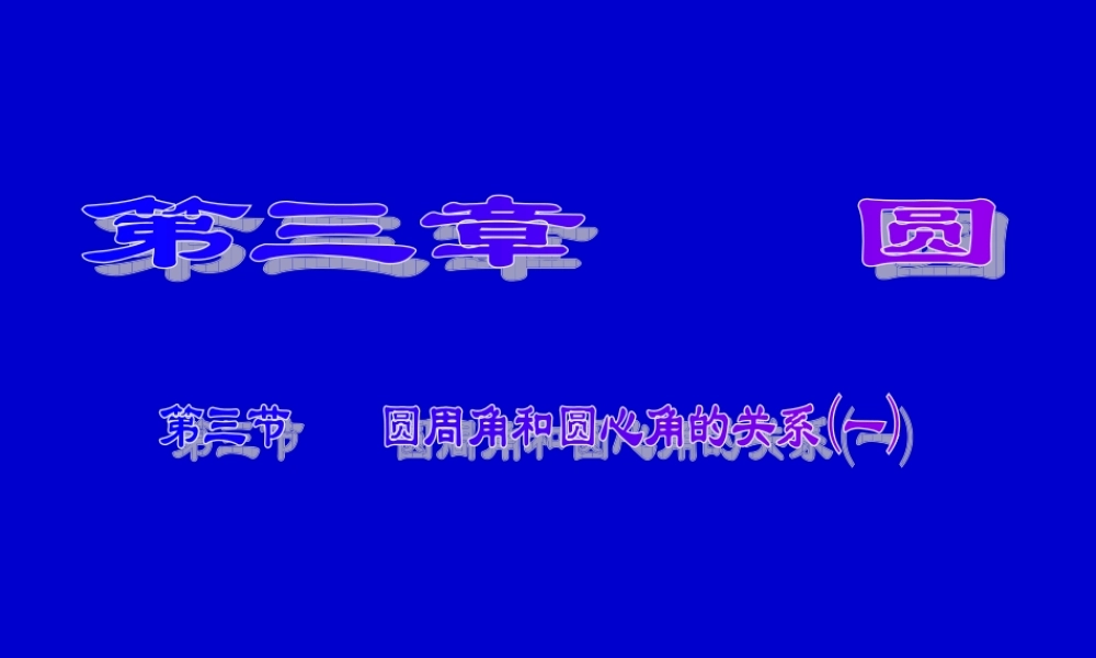 圆心角与圆周角的关系(3)