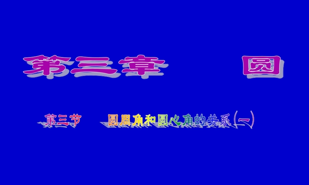 圆心角与圆周角的关系(1)