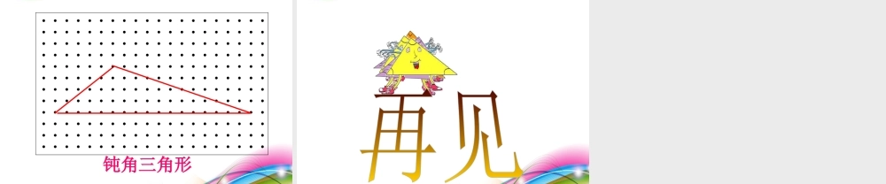 人教2011版小学数学四年级《三角形的分类》课件
