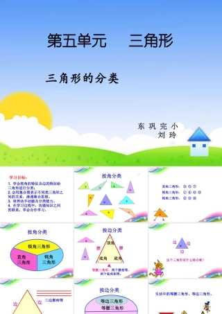 人教2011版小学数学四年级《三角形的分类》课件
