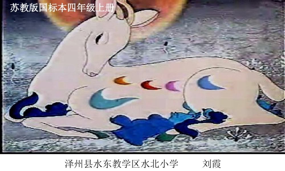 九色鹿课件刘霞