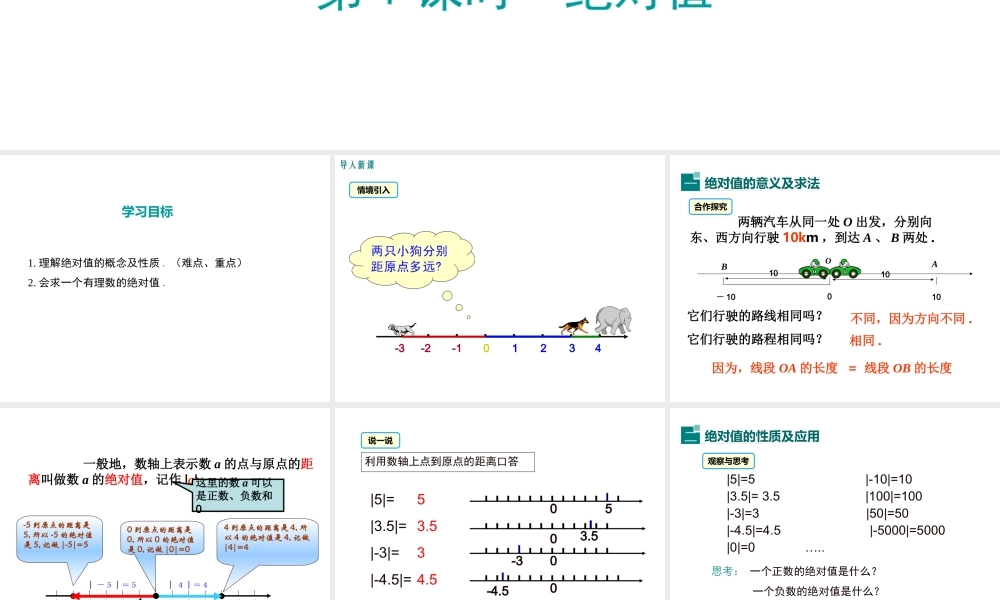 1.2.4绝对值(1).2.4绝对值(1)》教学课件