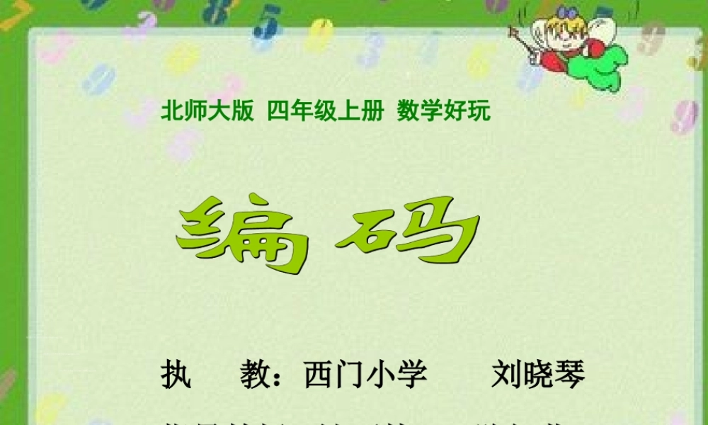 小学数学北师大2011课标版四年级北师大版四上数学《编码》