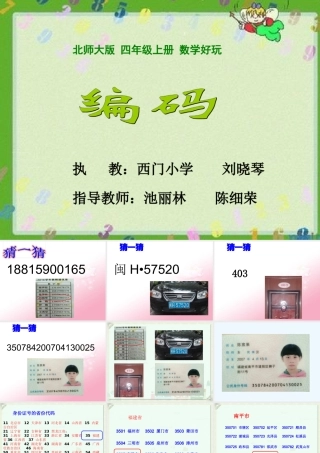 小学数学北师大2011课标版四年级北师大版四上数学《编码》