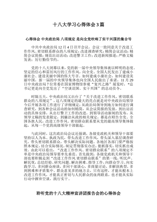 十八大学习心得体会3篇