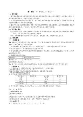 长沙市一中开福中学高中数学李金鹏——3.1.1不等关系与不等式