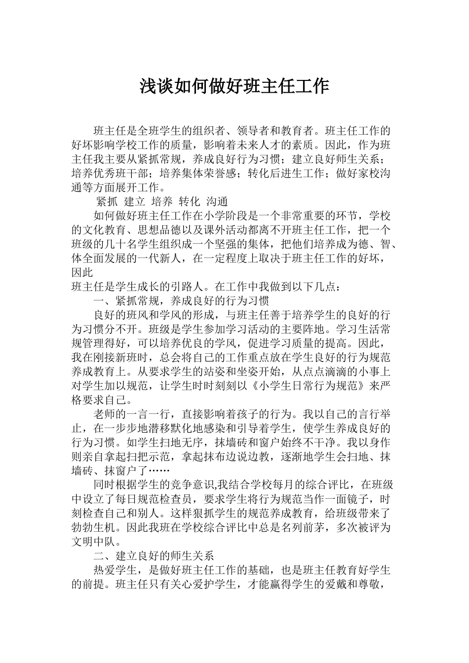 浅谈如何做好班主任工作_第1页