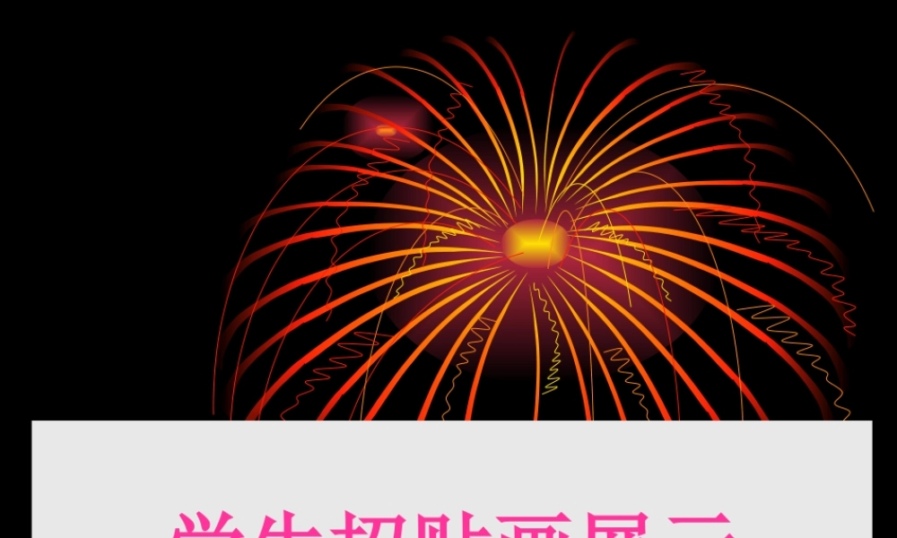 学生招贴画展示