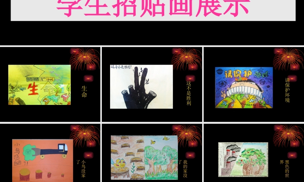 学生招贴画展示