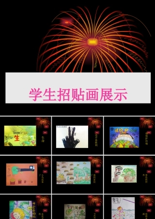 学生招贴画展示