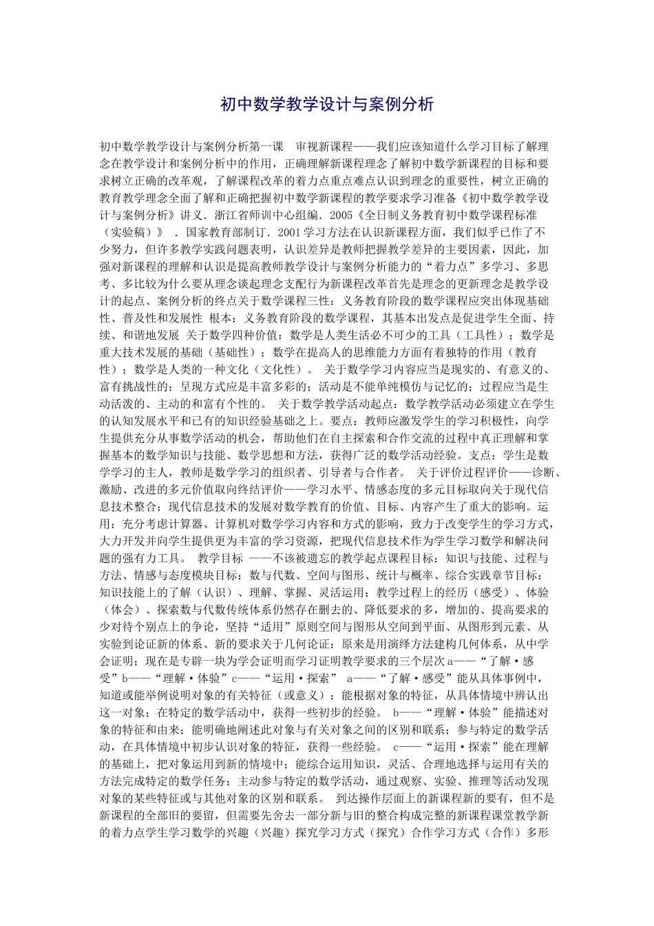 初中数学教学设计与案例分析-(2)_第1页