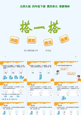 小学数学北师大2011课标版四年级搭一搭PPT-(2)