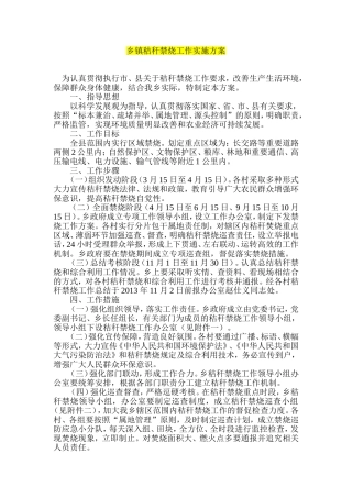 乡镇秸秆禁烧工作实施方案