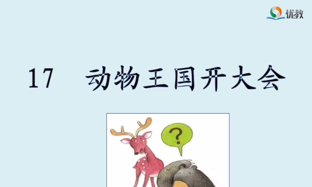 《动物王国开大会》名师课件(第二课时)