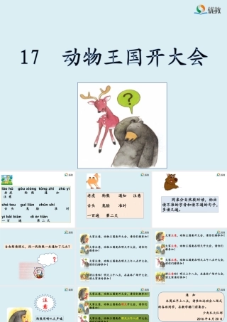 《动物王国开大会》名师课件(第二课时)
