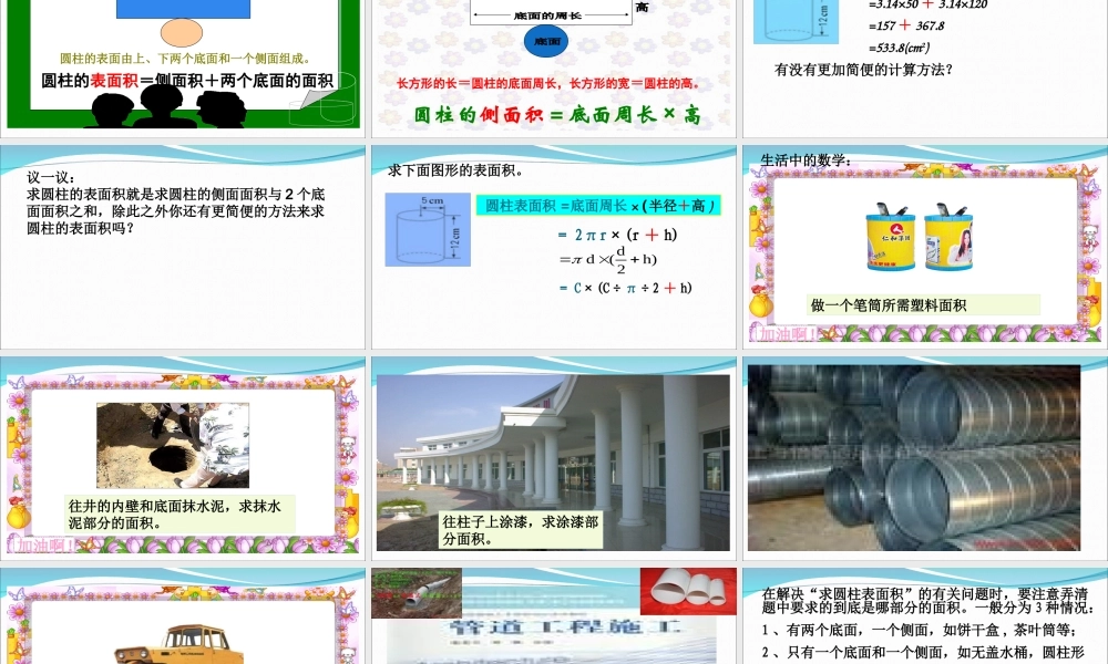 圆柱的认识和表面积-(2)