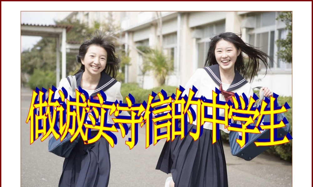 主题班会做一个诚实守信的中学生
