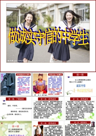 主题班会做一个诚实守信的中学生