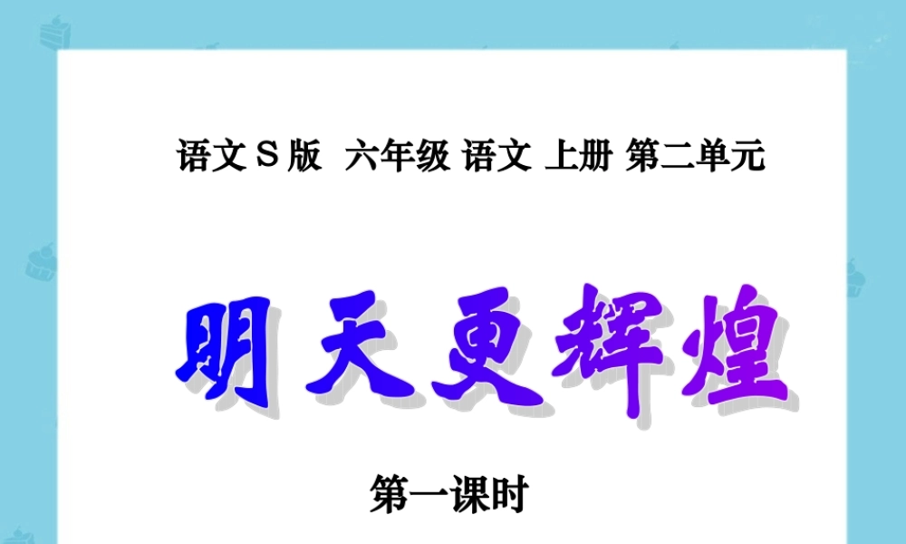 (语文S版)六年级语文上册《明天更辉煌》(第一课时)课件