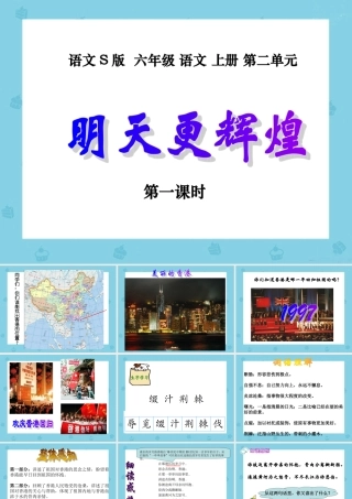 (语文S版)六年级语文上册《明天更辉煌》(第一课时)课件
