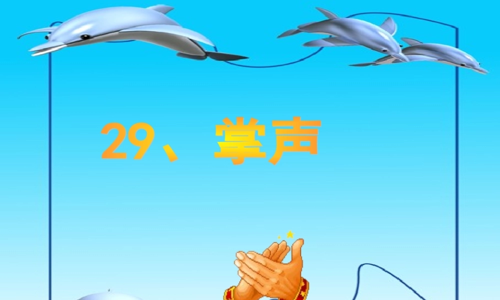 29《掌声》ppt课件
