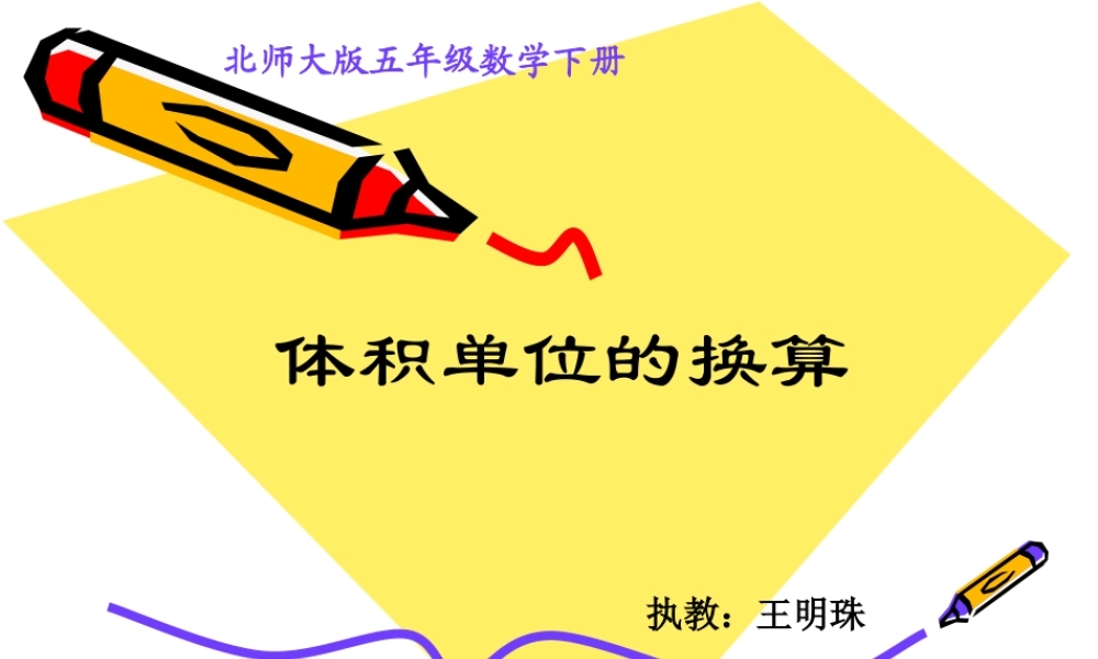 体积单位的换算.