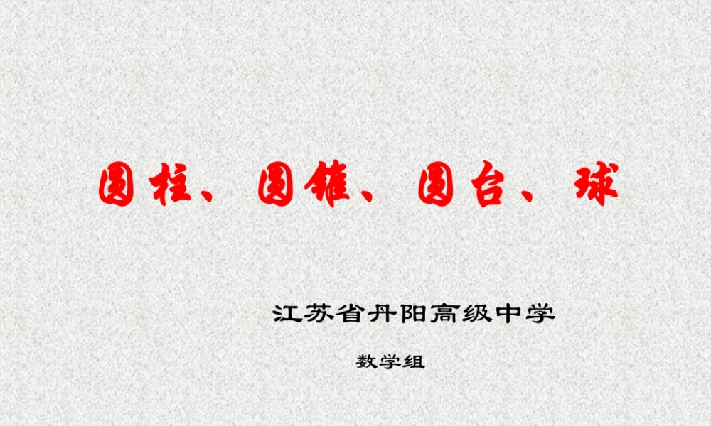 1.1.2圆柱、圆锥、圆台、球