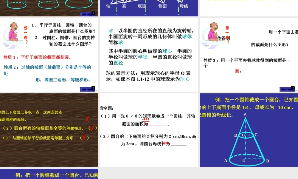 1.1.2圆柱、圆锥、圆台、球