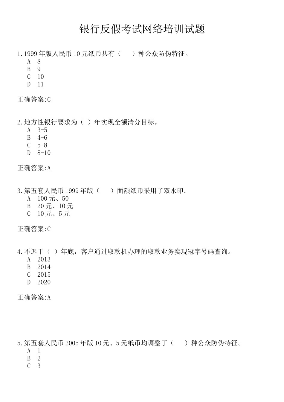 银行反假考试网络培训试题_第1页