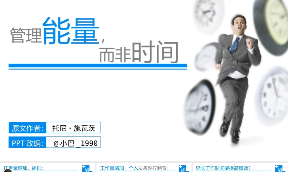 06管理能量-而非时间By@小巴-1990