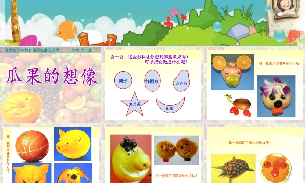 《瓜果的想像》
