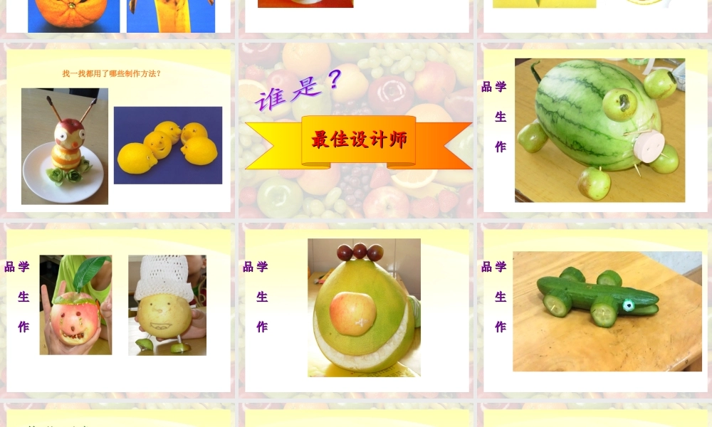 《瓜果的想像》