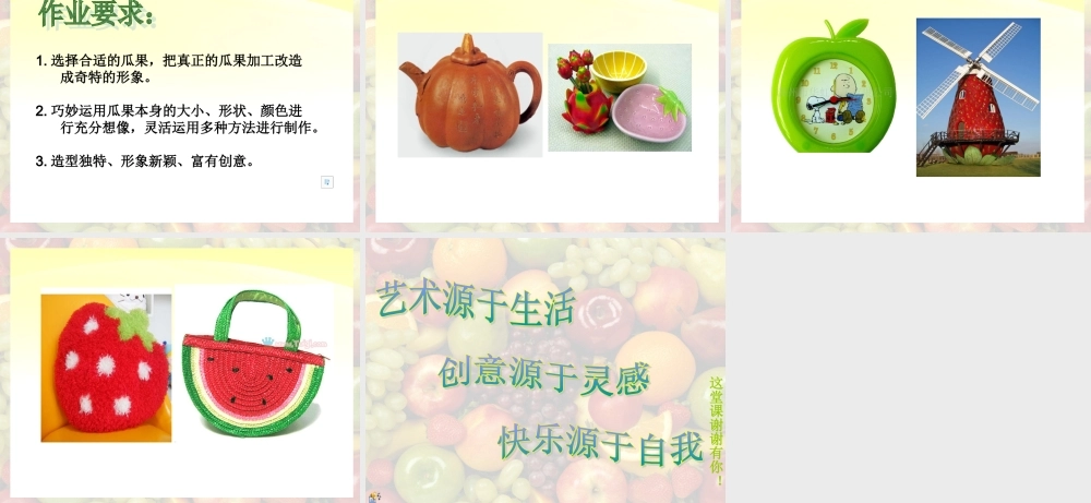 《瓜果的想像》