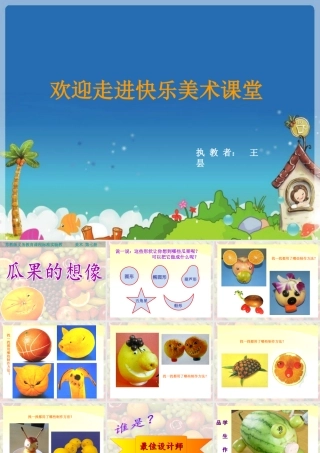 《瓜果的想像》