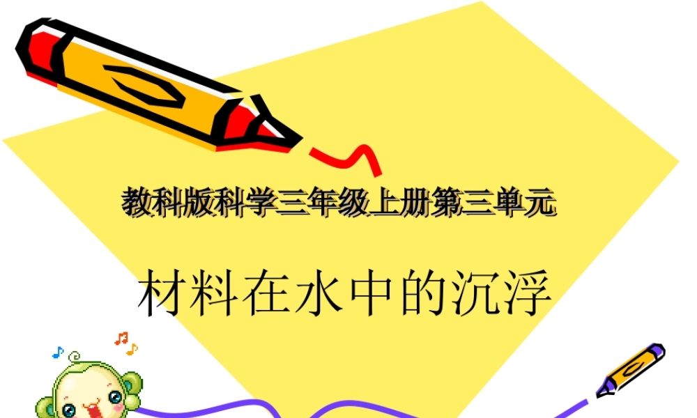 三年级科学材料在水中的沉浮