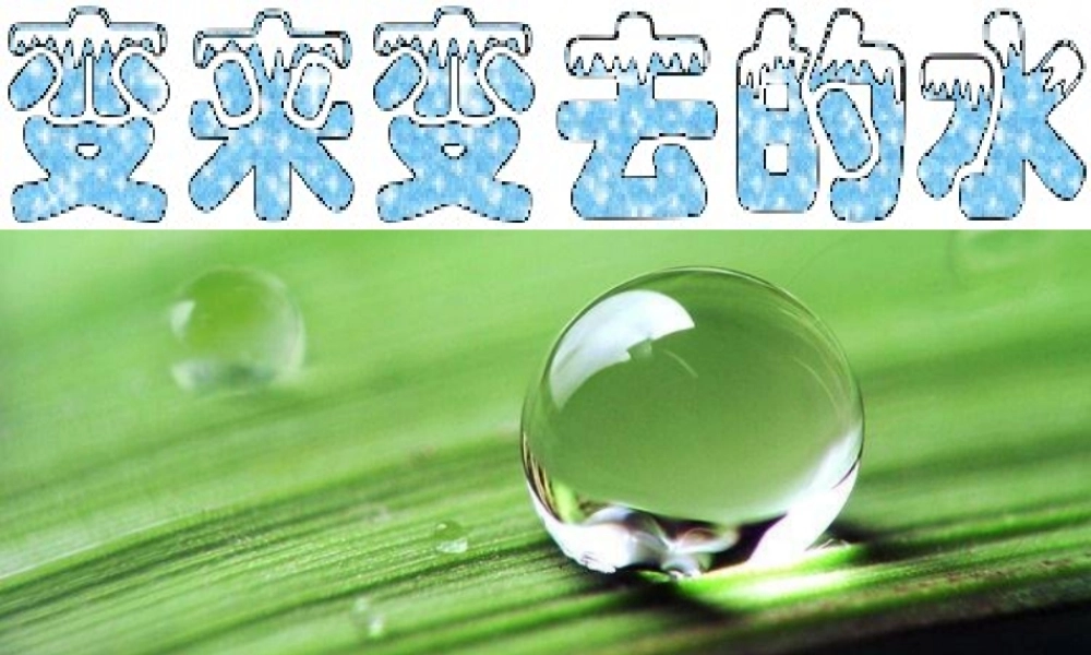 《变来变去的水》课件3