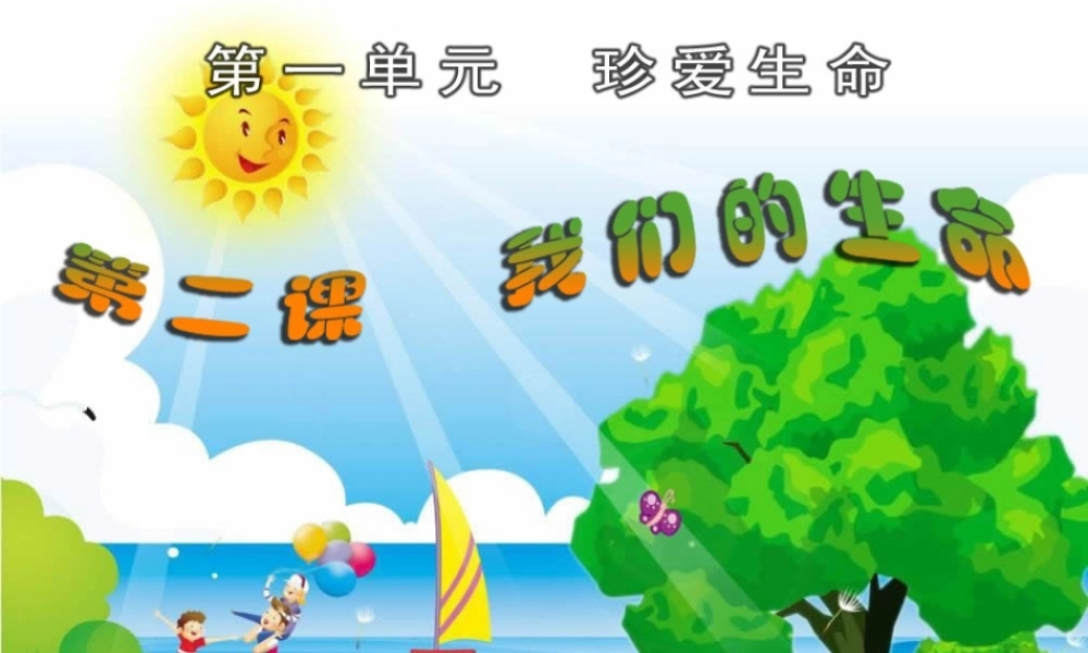 人教新小学四年级上册品德与社会《我们的生命》课件