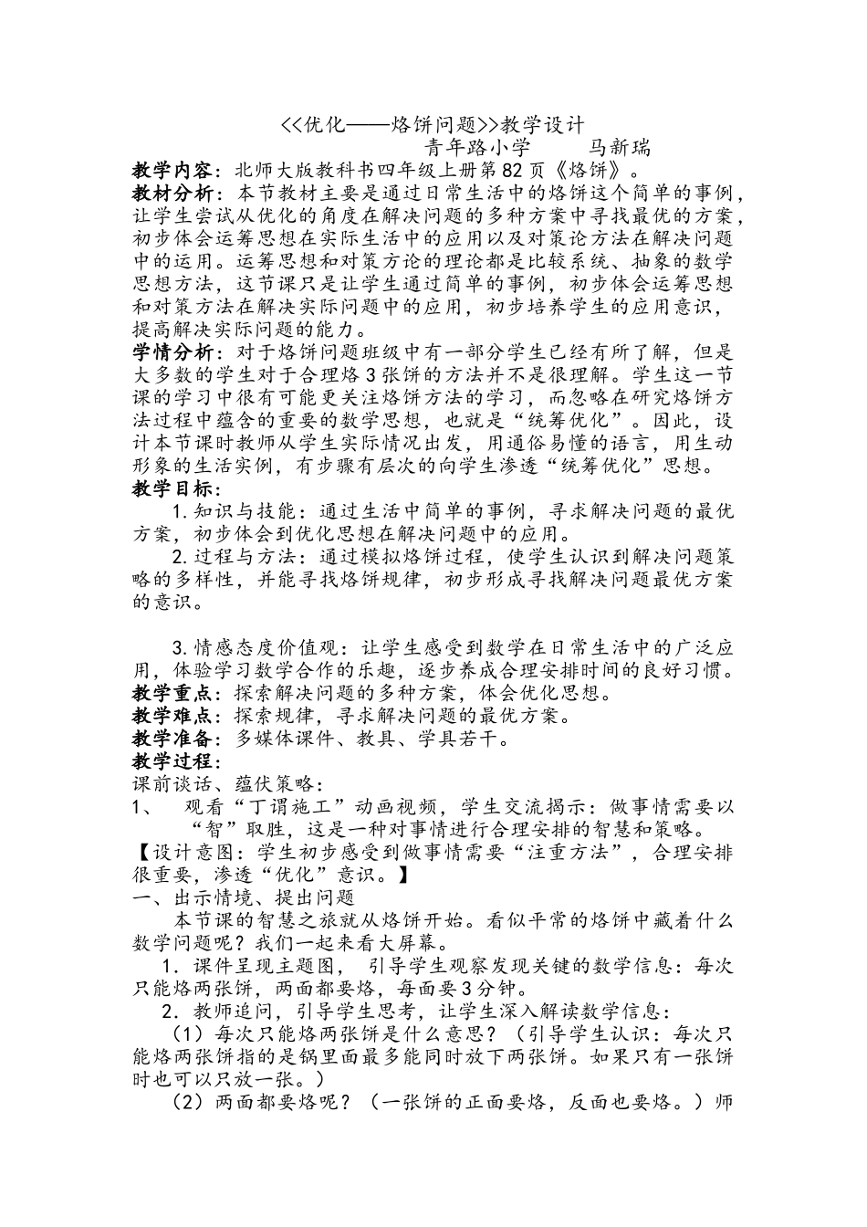 小学数学北师大2011课标版四年级优化——烙饼问题_第1页