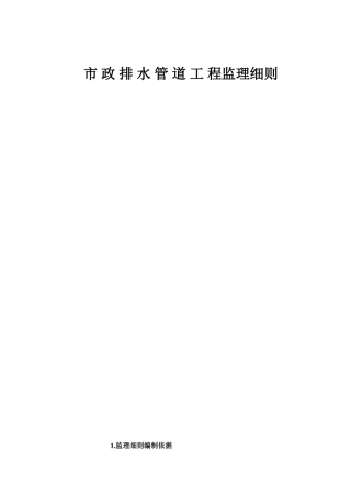 市政排水管道工程监理细则